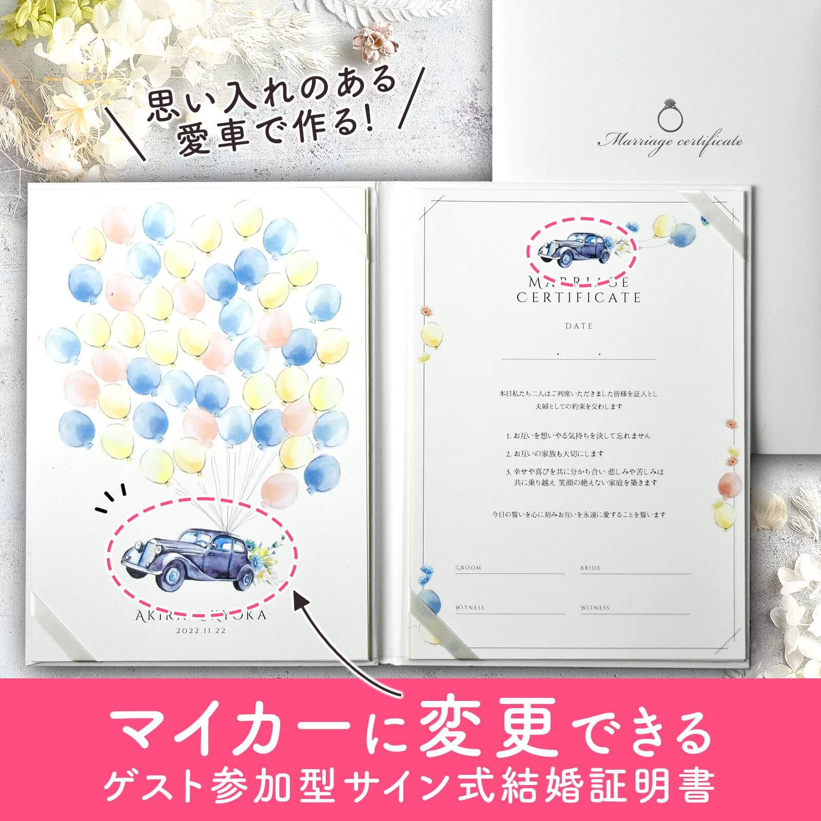 愛車で作るゲスト参加型サイン式結婚証明書