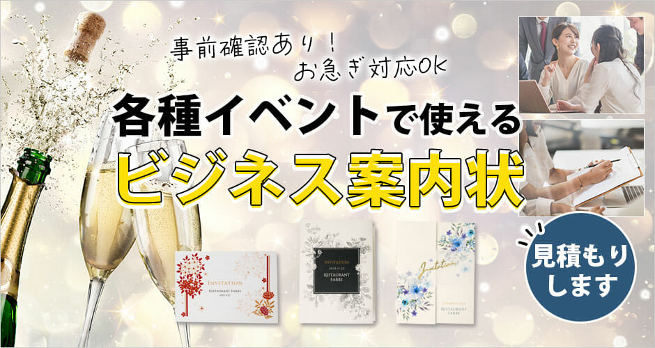 各種イベントで使えるビジネス案内状