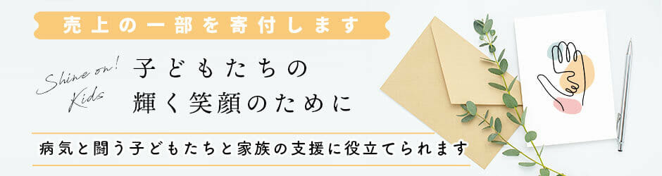 子どもたちの輝く笑顔のために売り上げの一部を寄付