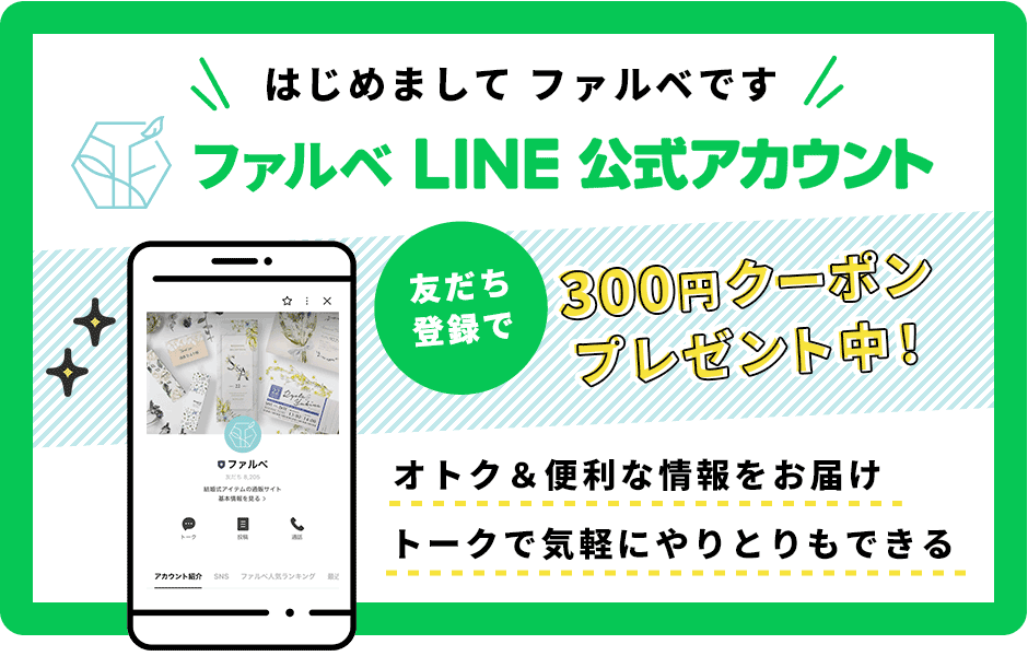 ファルベ公式LINE