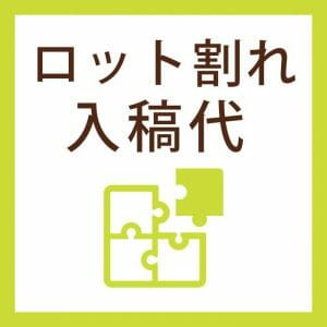 席札用ロット割れ入稿代