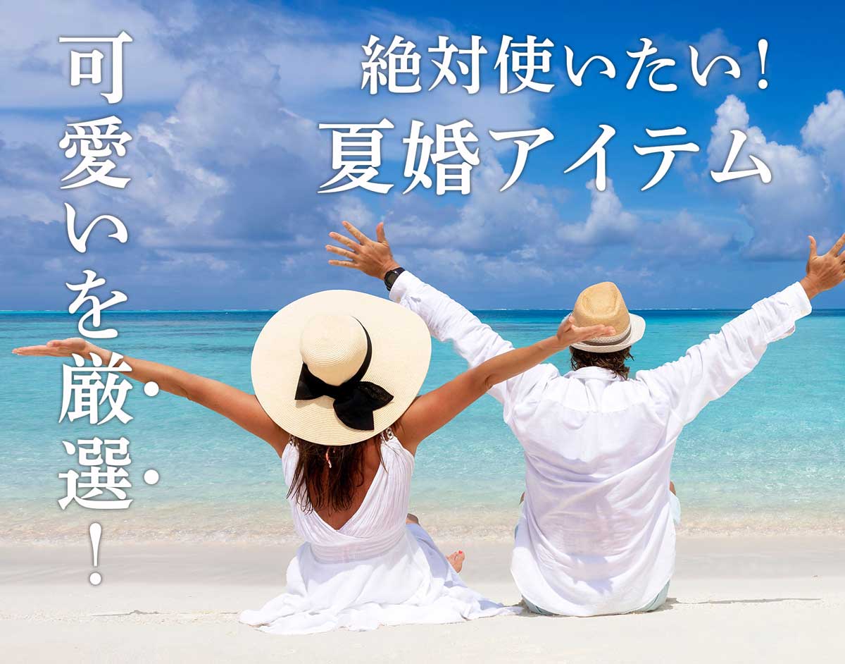 可愛いを厳選！絶対使いたい！夏婚アイテム