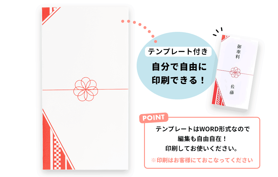 テンプレート付きで自分で表書きを印刷できるお車代封筒