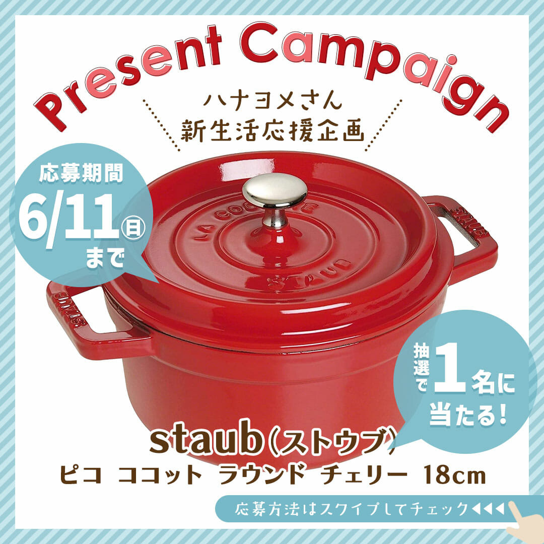 staub（ストウブ ）プレゼント