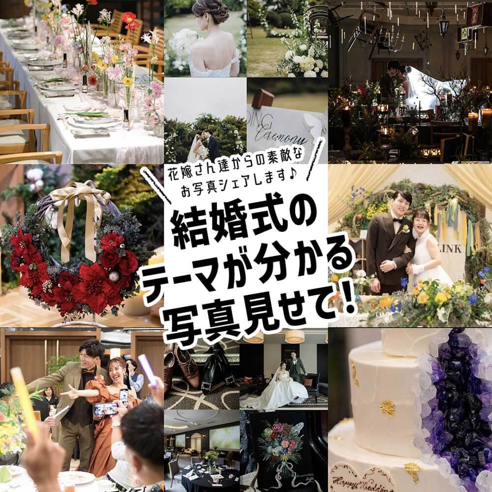 instagram_お題スタンプ「結婚式のテーマがわかる写真見せて」まとめ