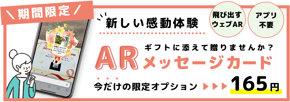 ギフトに添えて贈るARメッセージカード