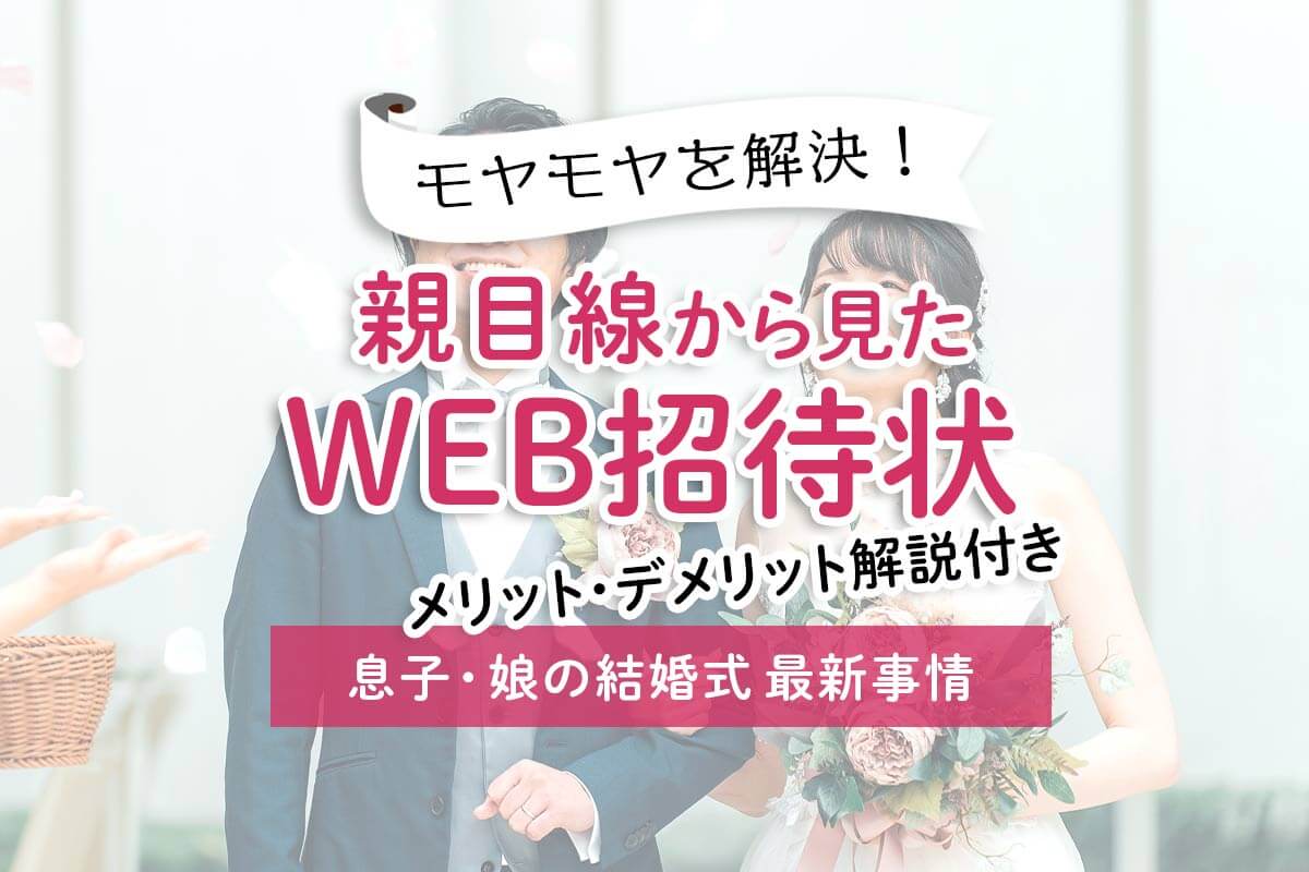 親目線から結婚式WEB招待状、娘・息子への助言