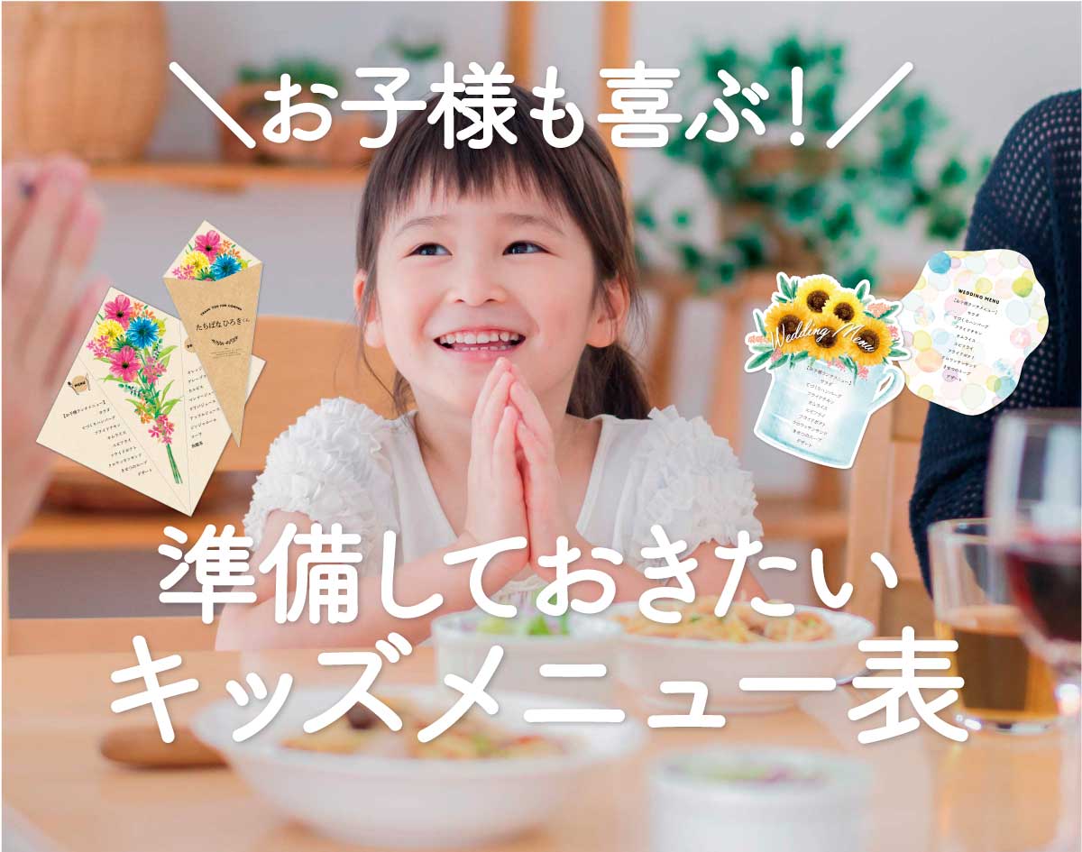 お子様も喜ぶ！準備しておきたい「キッズメニュー表」 - おしゃれな