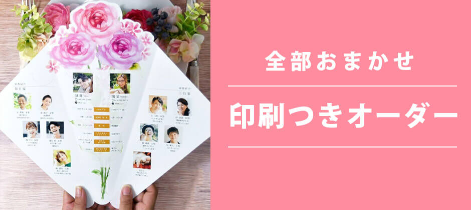 タイパ重視・品質重視タイプさんにおすすめ顔合わせしおり印刷付きオーダー