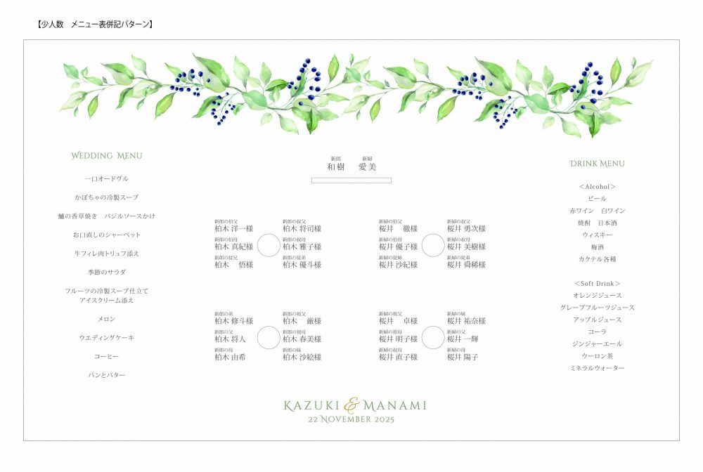 家族婚・少人数婚の席次表レイアウト