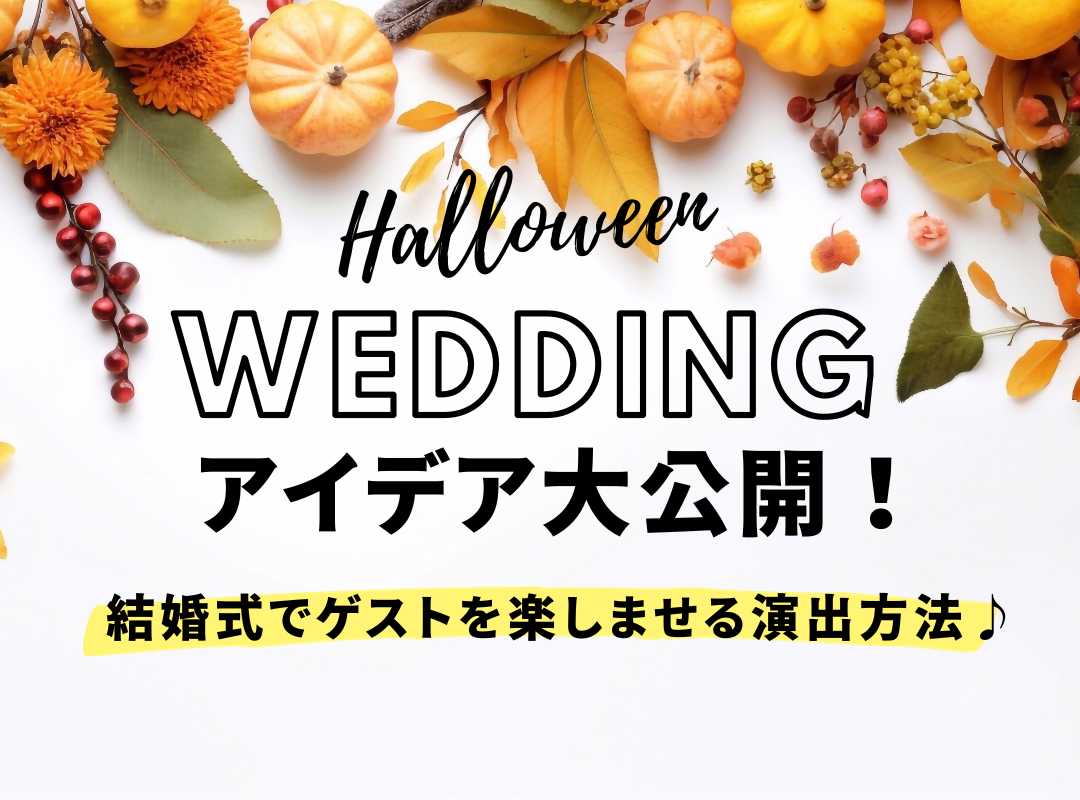 ハロウィン　テーマ婚のアイデア大公開