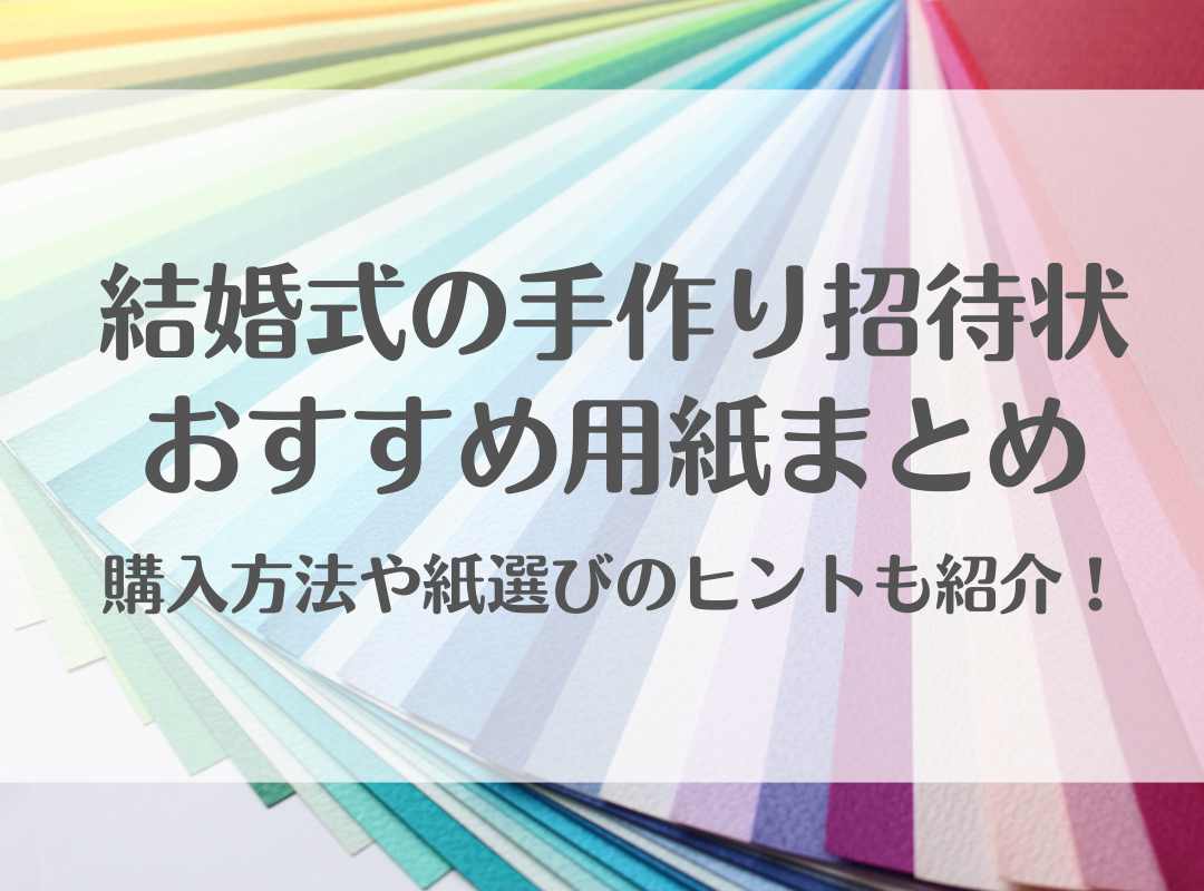 結婚式の手作り招待状おすすめ用紙まとめ 購入方法や紙選びのヒントも