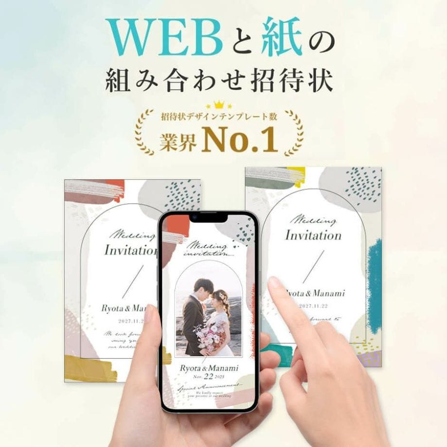 WEBと紙の組み合わせ招待状