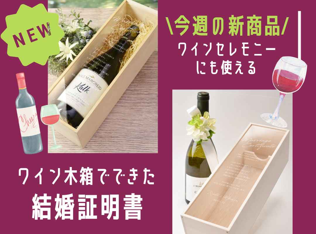 【今週の新商品】ワインボックスセレモニーって知ってる？ワイン木箱の結婚証明書が登場！