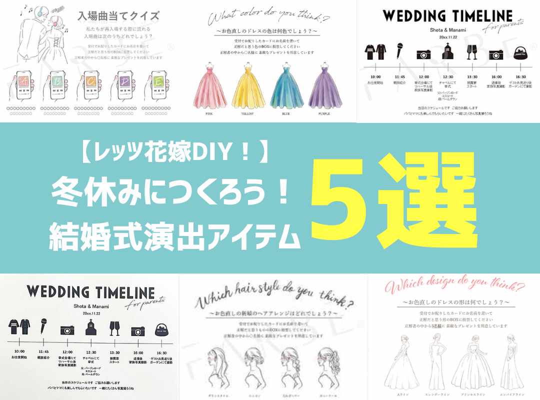 【レッツ花嫁DIY！】冬休みに無料テンプレでつくる！結婚式演出5選