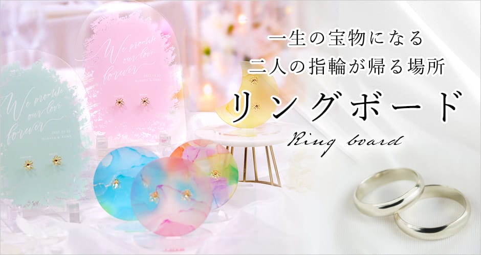 結婚祝いにも最適♡おしゃれなリングボードが登場！