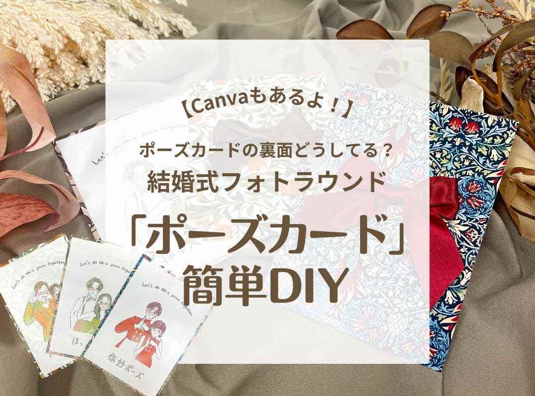 Canvaもあるよ！】ポーズカードの裏面どうしてる？結婚式フォト