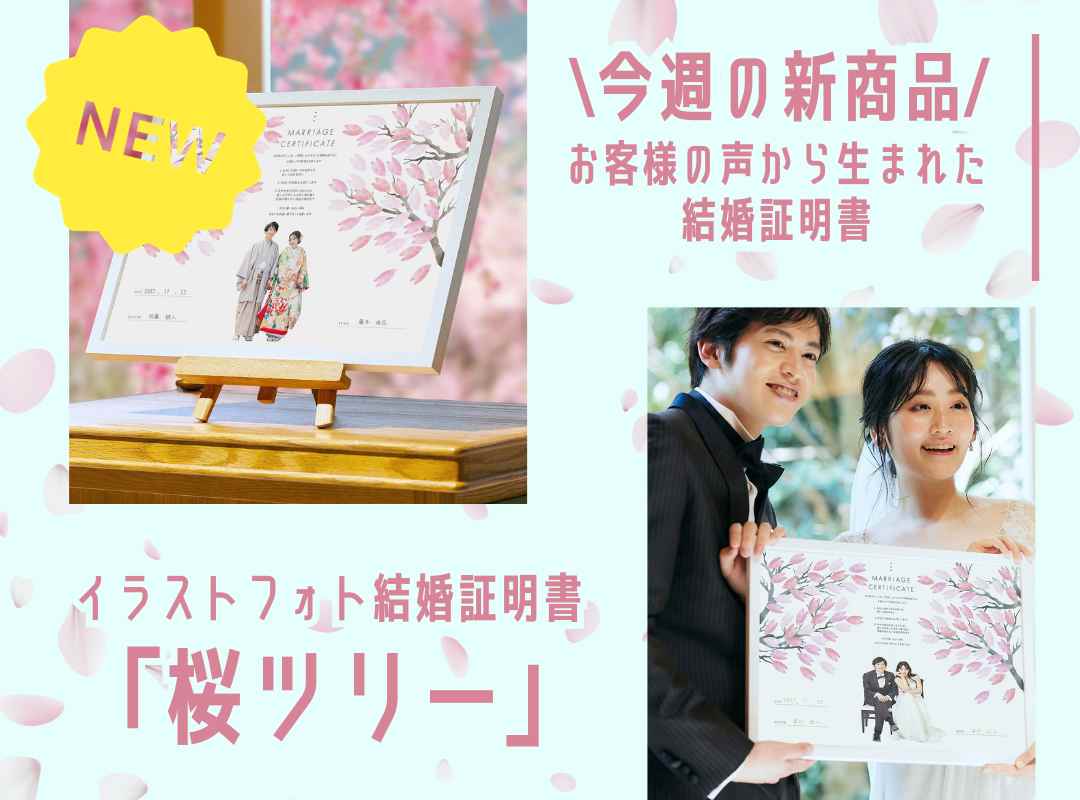 【今週の新商品】お客様の声から生まれた桜デザインの結婚証明書が商品化！