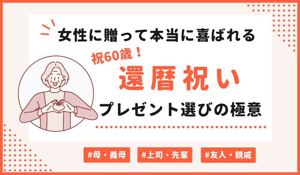 女性に贈って本当に喜ばれる還暦祝いプレゼント選びの極意