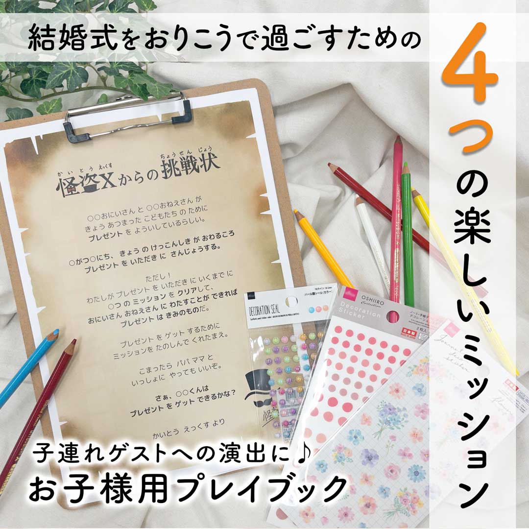 新商品発売！お子様用プレイブックで結婚式の間お利口さんにできるかな？