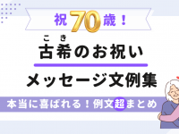 古希のお祝いメッセージ文例50選《相手別》本当に喜ばれる！例文超まとめ - 特別な演出で感動をプラス お祝いギフト専門店【ファルベ】