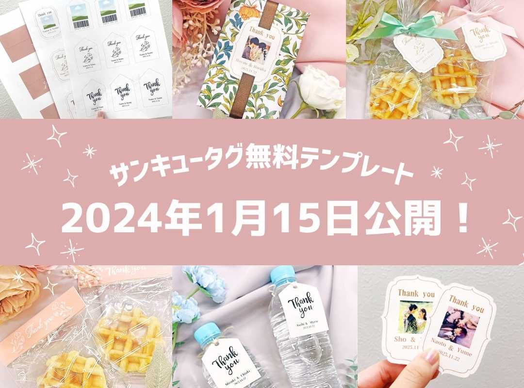 無料テンプレ1/15公開】サンキュータグで結婚式プチギフトをDIY ...