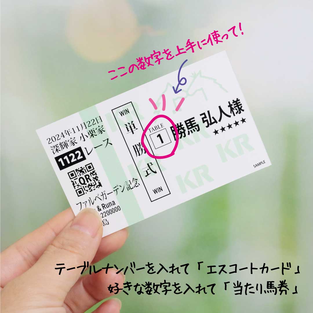 競馬・馬券風席札　好きな番号に変更してエスコートカードや当たり馬券の演出として使える