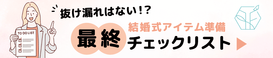 抜け漏れはない？結婚式アイテム準備最終チェックリスト