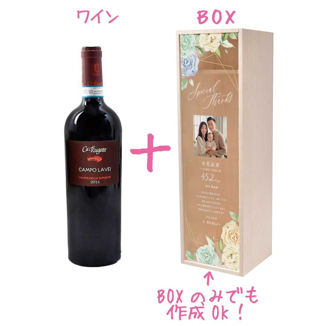 卒乳記念の卒乳証書　ワインとメッセージ入BOX