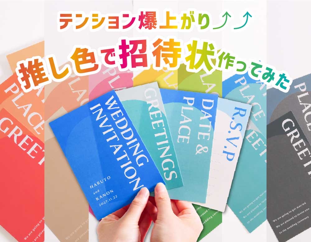 市販の封筒に合わせて押し色で作った結婚式招待状