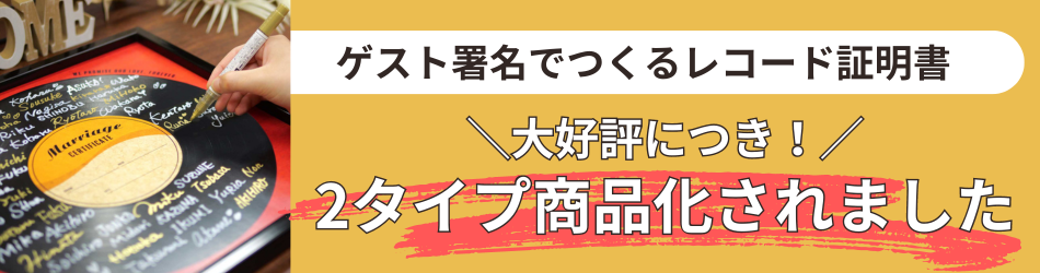 ゲスト署名でつくるレコード結婚証明書大好評につき2タイプ商品化されました