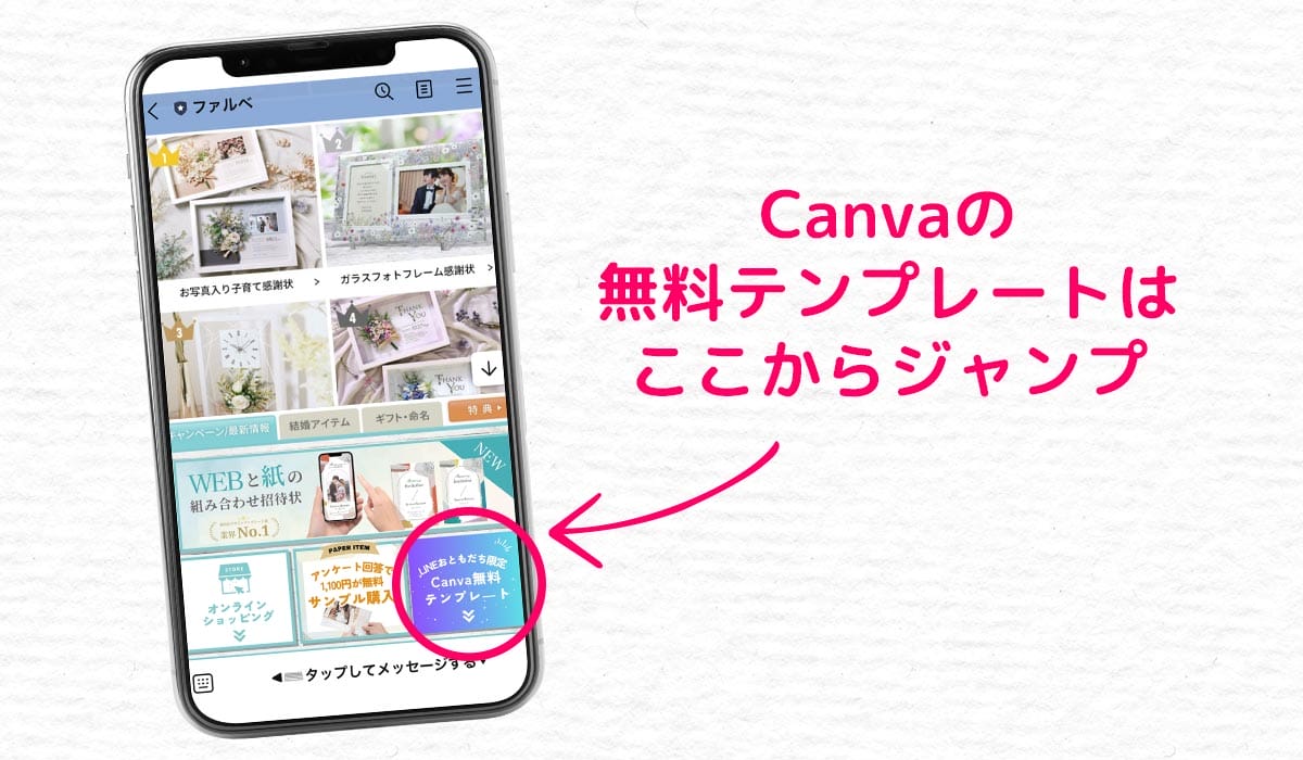 canva無料テンプレートはファルベのLINE公式アカウントからジャンプできます