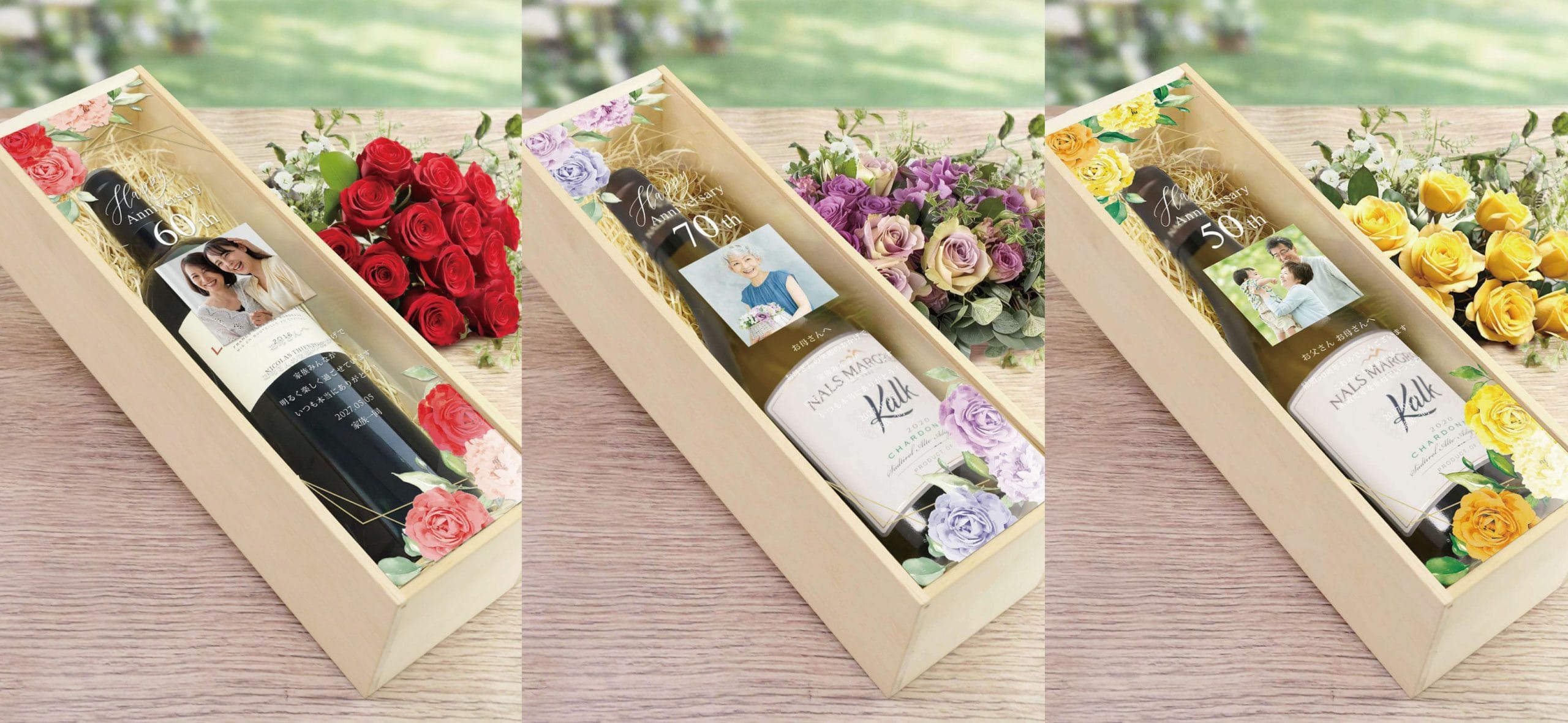還暦古希喜寿の長寿のお祝いや結婚50周年の金婚式のお祝いで贈る写真とメッセージ入りの木箱付ワインギフト