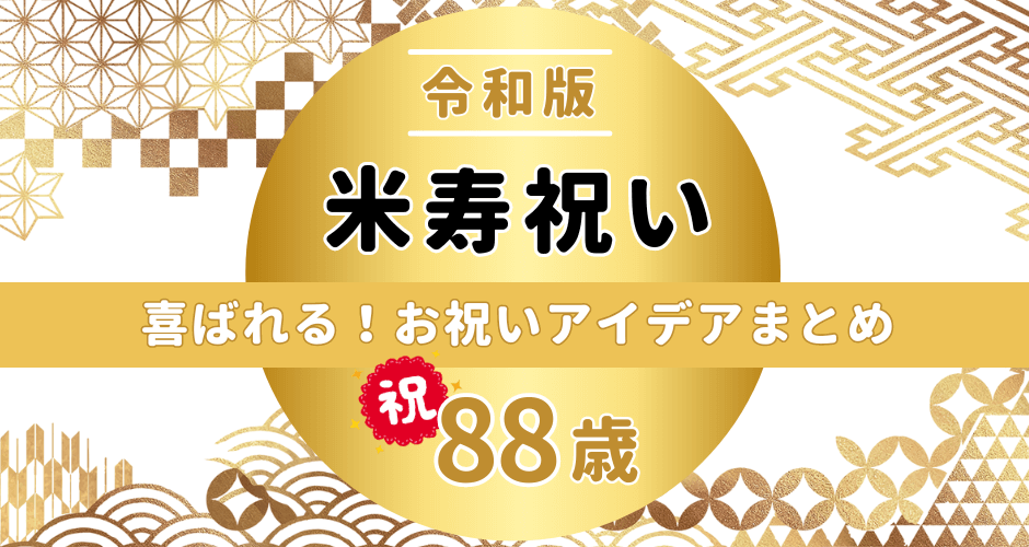 令和版米寿祝い88歳喜ばれるお祝いアイデアまとめ