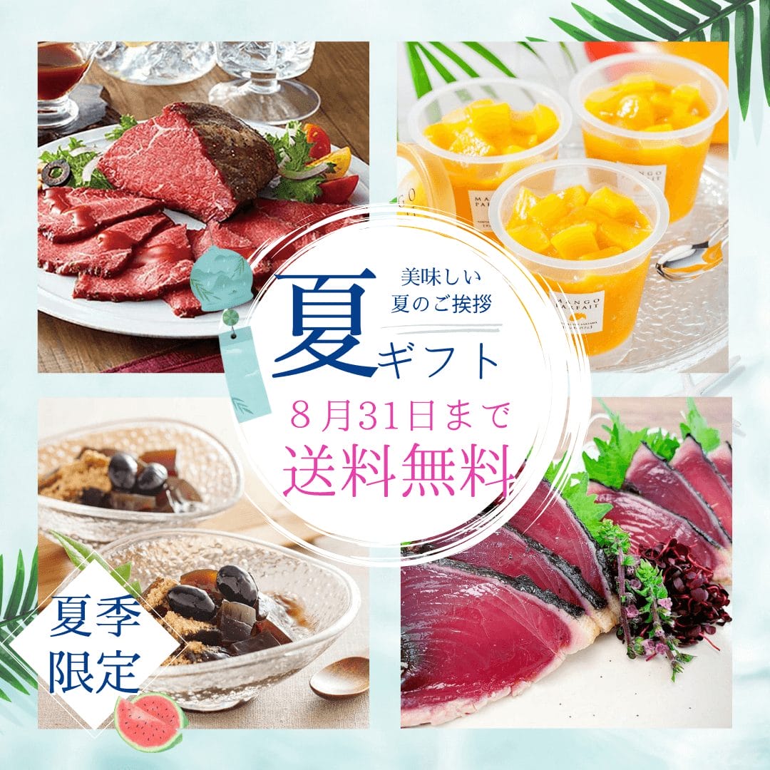 夏にぴったりな産地直送のこだわりの夏ギフトが8月31日まで送料無料キャンペーン中