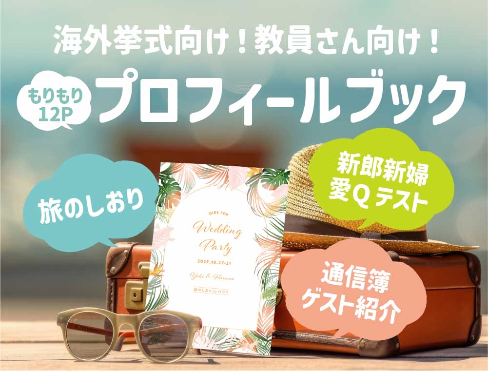 教員さんが海外挙式で使用した旅のしおりと通知表風のゲスト紹介と新郎新婦クイズがひとつになったプロフィールブック