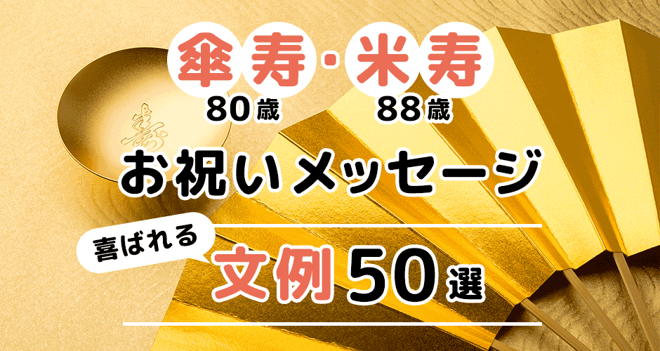 傘寿80歳・米寿88歳のお祝いメッセージ文例50選《相手別》