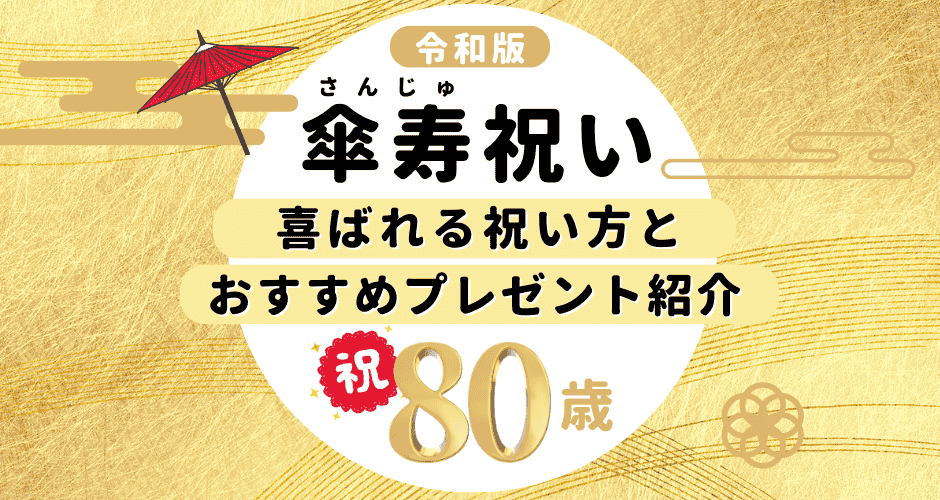 【令和版】喜ばれる傘寿の祝い方とおすすめプレゼント紹介！