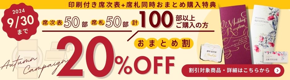 席次表と席札のおまとめ割キャンペーン