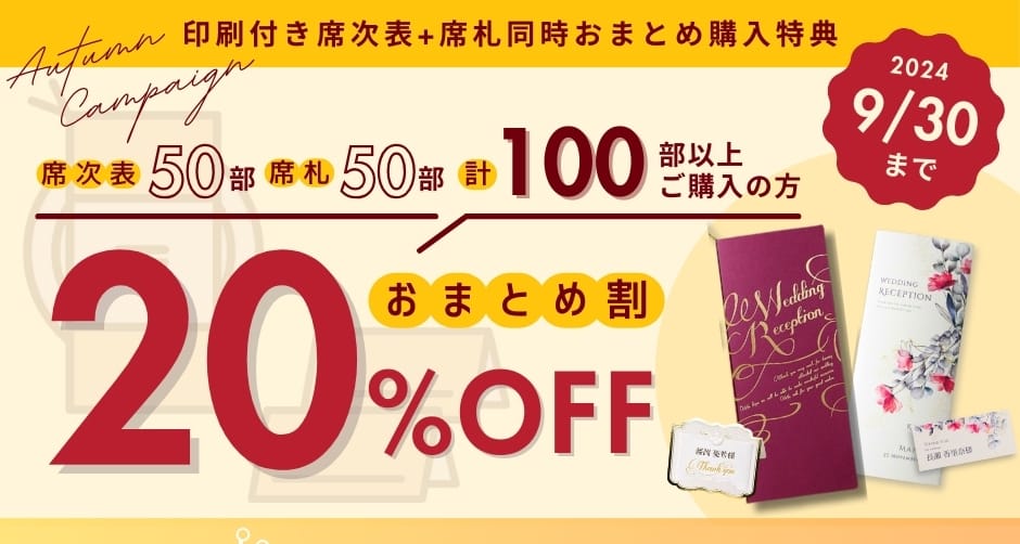 席次表と席札のおまとめ割キャンペーン