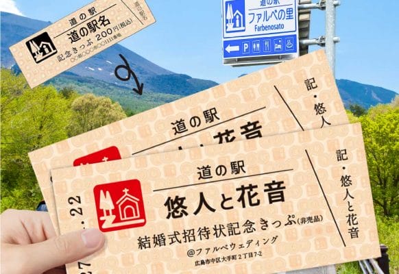 道の駅切符が結婚式の招待状に！？チケット招待状をご紹介