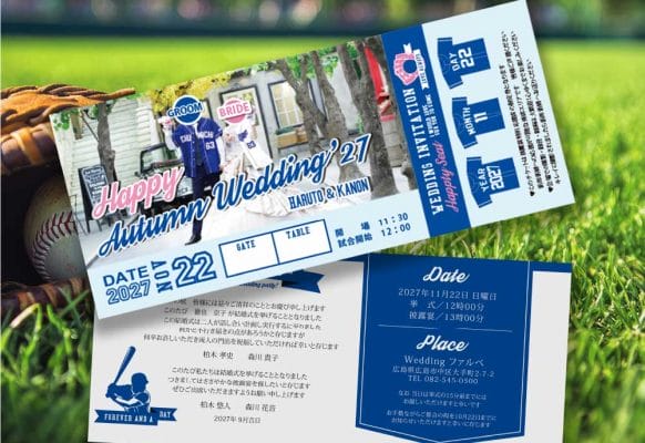 写真入りがアツい！「野球観戦チケット」風招待状で結婚式を盛り上げよう！