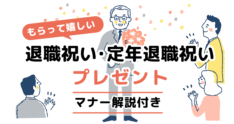 もらって嬉しい退職祝い・定年退職祝いプレゼント《マナー解説つき》