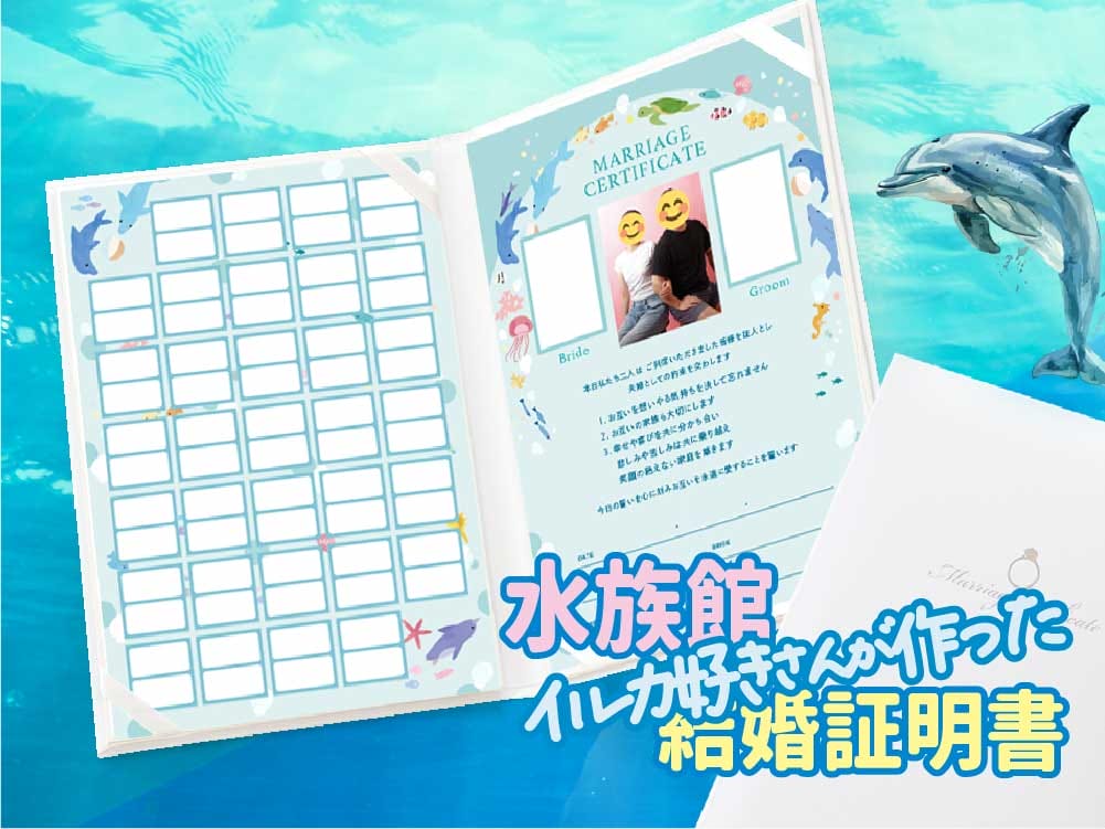 水族館・イルカ好きが作った結婚式のゲスト参加型イルカの似顔絵入り結婚証明書