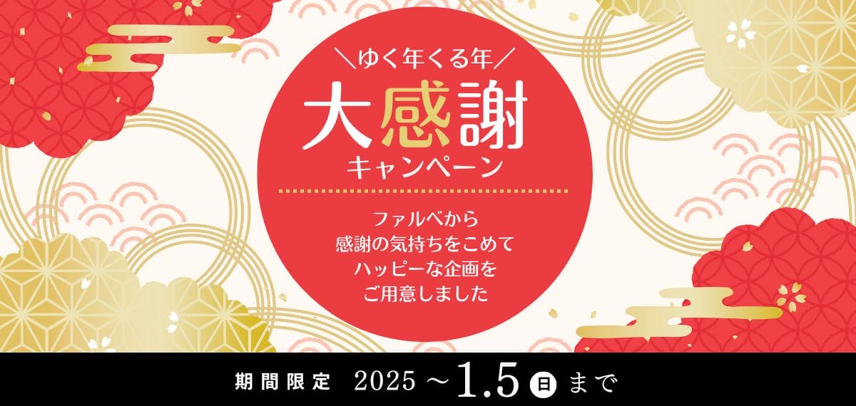 ゆく年くる年・大感謝キャンペーン開催中