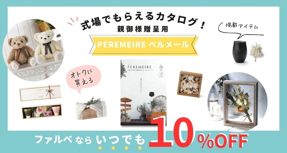 ぺルメールの両親贈呈品がセール価格で販売中