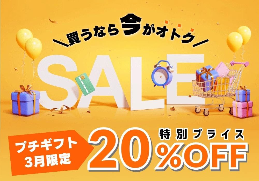 結婚式のプチギフトが期間限定SALE