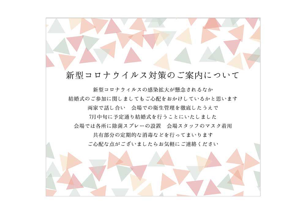 招待状に同梱する対策案内の付箋