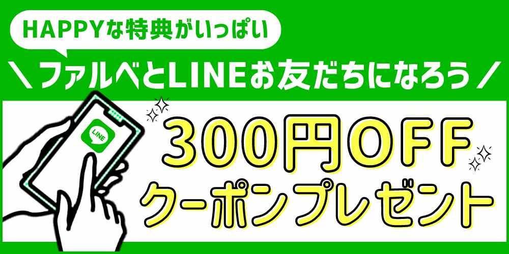 LINEのお友だち追加で今すぐクーポンをGET!