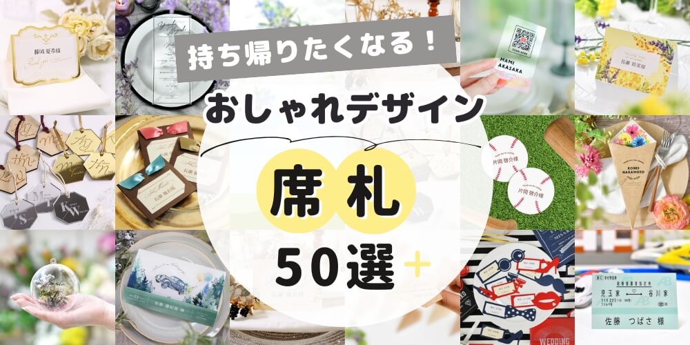 ゲストが持ち帰りたくなる！おしゃれデザイン席札50選＋